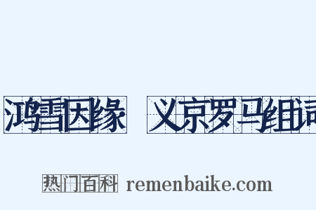 鸿雪因缘·义京罗马组词是什么意思的图片